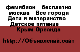 фемибион2,,бесплатно,москва - Все города Дети и материнство » Детское питание   . Крым,Ореанда